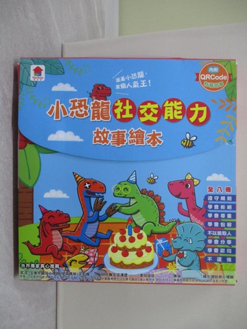 【書寶二手書T1／少年童書_ZFQ】小恐龍社交能力故事繪本_8本合售_小紅花圖書工作室