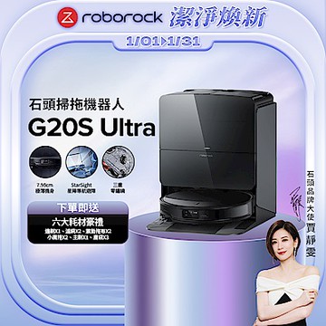 Roborock 石頭科技G20S Ultra扁幅俠掃拖機器人 增強版(7.98超薄/星陣導航/零纏繞/底盤升降/恆濕拖地/80度熱水洗/22000PA)