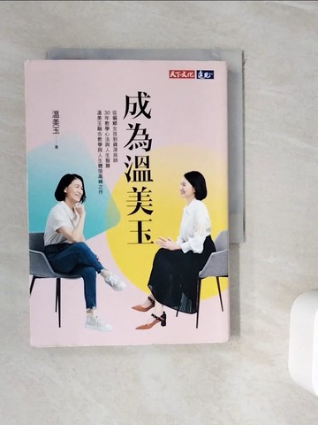 【書寶二手書T4／進修考試_WID】成為溫美玉：從偏鄉女孩到資深良師，30年教學心法與人生智慧 溫美玉融合教學與人生體悟高峰之作_溫美玉