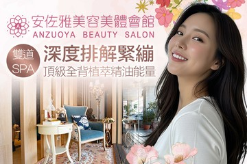 【多分店】安佐雅美容美體會館 #GOMAJI吃喝玩樂券#電子票券#美體護膚