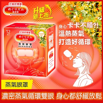 美舒律蒸氣眼罩12片-初戀金木犀