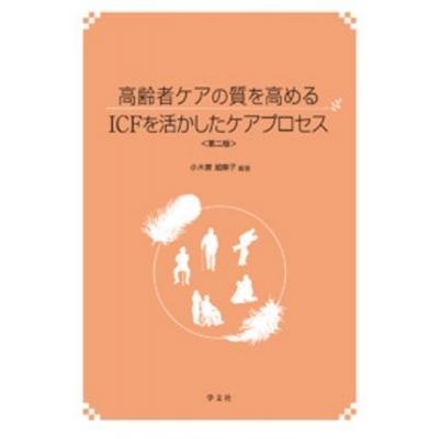 高齢者ケアの質を高めるICFを活かしたケアプロセス-第2版   小木曽加奈子  〔本〕