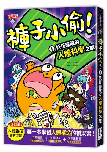 褲子小偷1：妖怪醫院的人體科學之旅