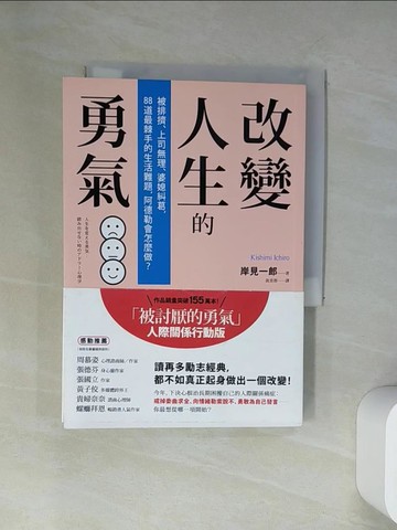 【書寶二手書T1／心理_UU6】改變人生的勇氣_岸見一郎