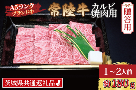 常陸牛 カルビ 焼肉用 約180g (1~2人前) 茨城県共通返礼品 ブランド牛 茨城 国産 黒毛和牛 霜降り 牛肉 冷凍 ギフト 内祝い 誕生日 お中元 贈り物 お祝い 焼肉