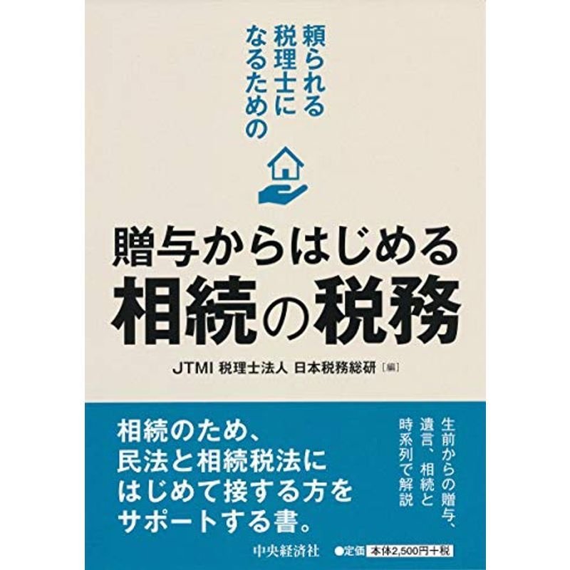 頼られる税理士になるための 贈与からはじめる相続の税務