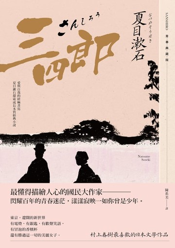 【電子書】三四郎：愛與自我的終極書寫，夏目漱石探索成長本質經典小說【青春典藏版】
