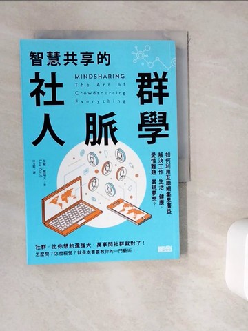 【書寶二手書T9／財經企管_WK6】智慧共享的社群人脈學：如何利用互聯網集思廣益…_李爾．羅瑞夫