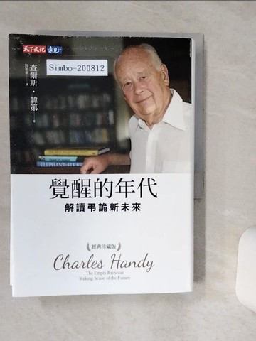 【書寶二手書T3／財經企管_TG7】覺醒的年代：解讀弔詭新未來（經典珍藏版）_查爾斯．韓第, 周旭華