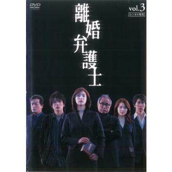 離婚弁護士 3(第5話、第6話) レンタル落ち 中古 DVD ケース無