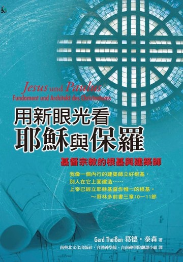 【電子書】用新眼光看耶穌與保羅：基督宗教的根基與建築師