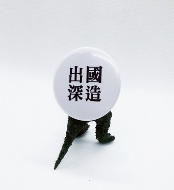 【出國深造】 Li-good 4.4cm別針