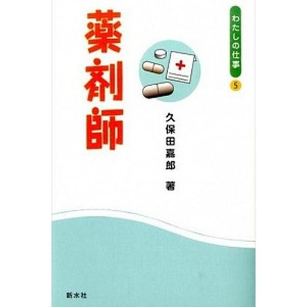 薬剤師    新水社 久保田嘉郎 (単行本) 中古