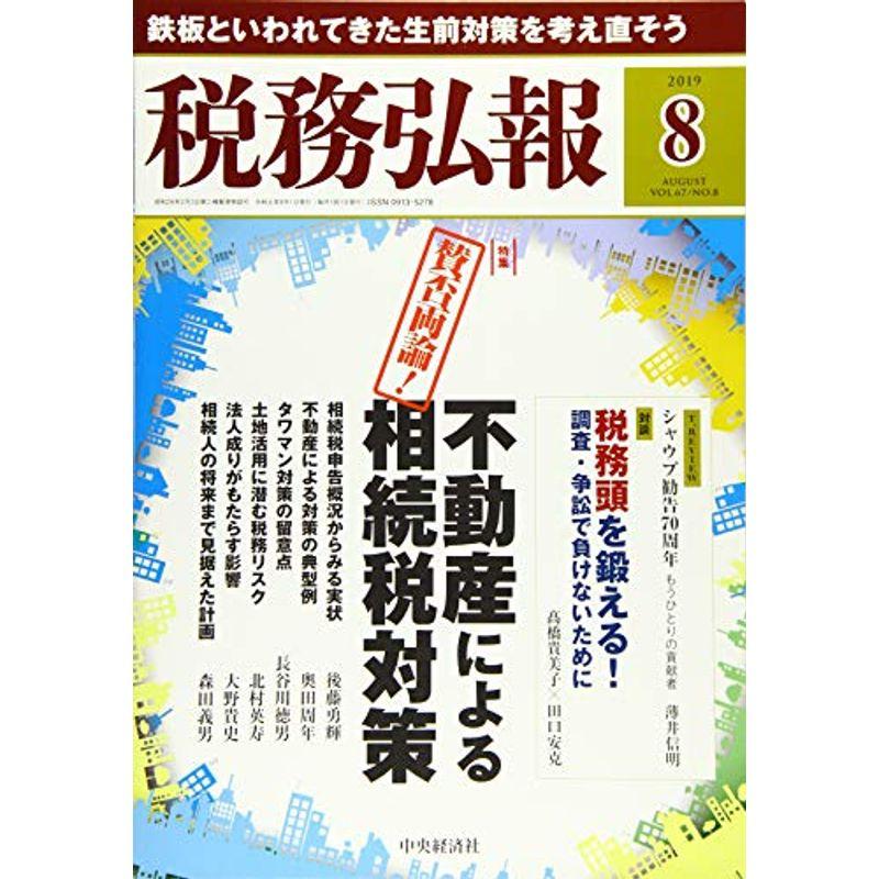 税務弘報 2019年8月号雑誌