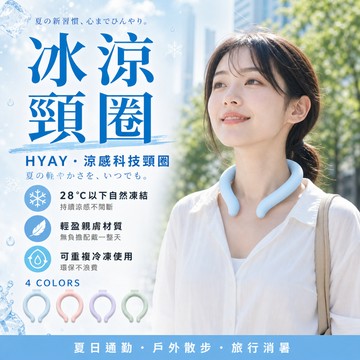 台灣24H出貨【HYAY．冰涼頸圈】涼感項圈 涼感頸圈 冰頸圈 降溫頸圈 涼感圈 冰感頸圈 冰涼降溫圈 降溫神器 冰涼圈
