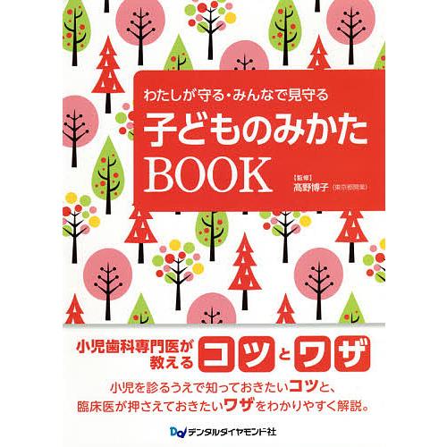 わたしが守る・みんなで見守る子どものみかたBOOK 高野博子