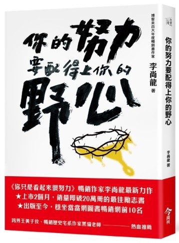 你的努力要配得上你的野心[二手書_良好]