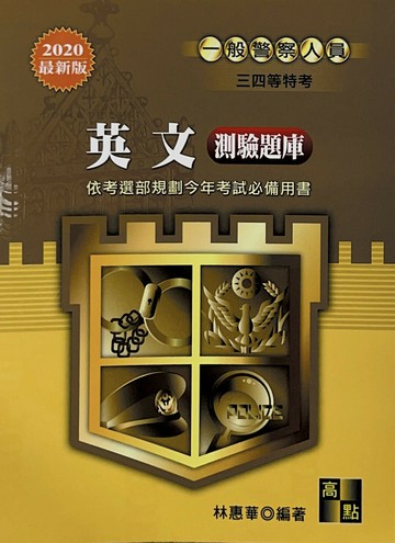 一般警察人員、三四等特考：英文測驗題庫 (10版) 林惠華 2019 高點文化事業有限公司(原:波斯納)