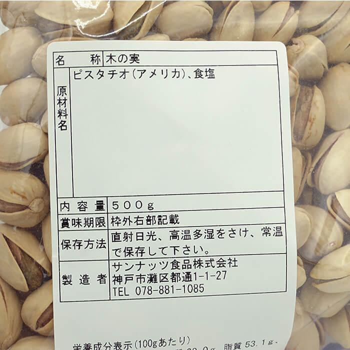 サンナッツ食品 World EX Nuts アメリカ産 ピスタチオ 500g