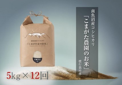 ５kg×12ヶ月　厳選こだわり南魚沼産コシヒカリ 雪室貯蔵「こまがた農園のお米」