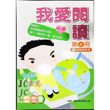 【JC書局】企鵝國小 我愛閱讀 第4冊