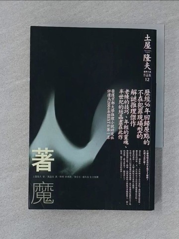 【書寶二手書T1／一般小說_SUU】著魔_土屋隆夫
