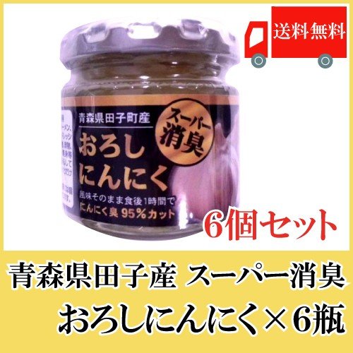 青森産 田子産にんにく スーパー消臭おろしにんにく 70g ×6個 送料無料