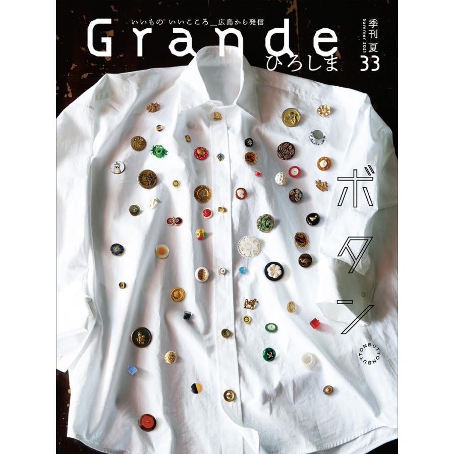 Grandeひろしま Vol.33 夏号