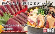 土佐料理司『かつおのタタキ・鰹丼ごまダレ』セット