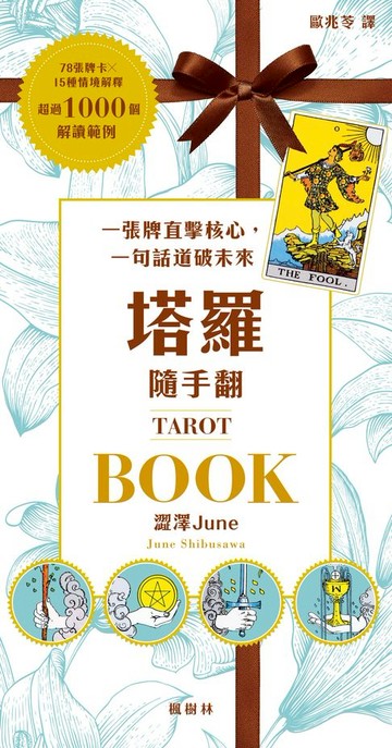 【電子書】塔羅隨手翻：一張牌直擊核心，一句話道破未來