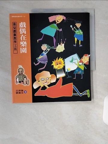 【書寶二手書T3／藝術_TVC】戲偶在樂園-幼兒戲偶教學工具書_王添強，麥美玉