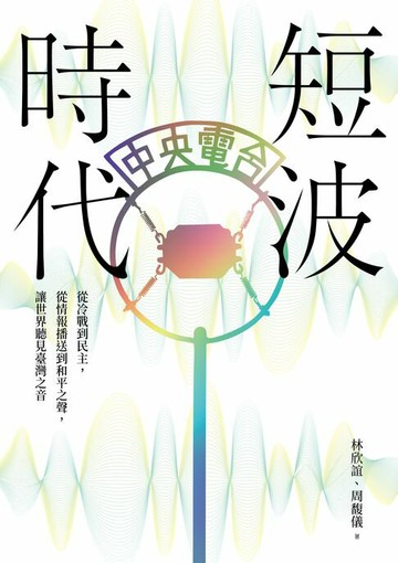 【電子書】短波時代：從冷戰到民主，從情報播送到和平之聲，讓世界聽見臺灣之音【收錄中央廣播電臺珍貴聲音檔案】