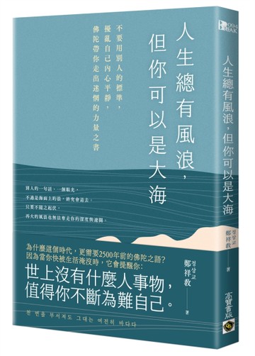 人生總有風浪，但你可以是大海：不要用別人的標準，擾亂自己內心平靜，佛陀帶你走出迷惘的力