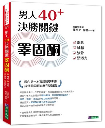 男人40+ 決勝關鍵睪固酮：增肌、減脂、強骨、添活力【城邦讀書花園】