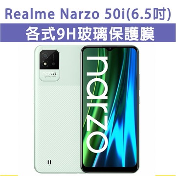 現貨 Realme Narzo 50i 各式保護貼 玻璃膜 螢幕保護膜 鋼化膜 手機貼膜 玻璃貼 Narzo50i