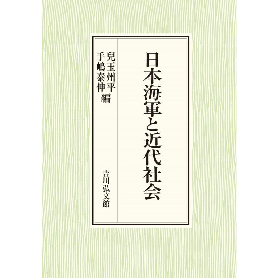 日本海軍と近代社会