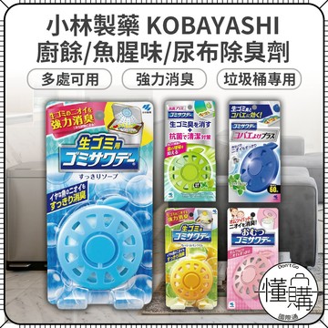 日本 小林製藥【垃圾桶消臭劑】垃圾桶貼 除臭貼 廚房 廚餘除臭 垃圾桶消臭 除臭劑 除臭貼｜懂購國際通