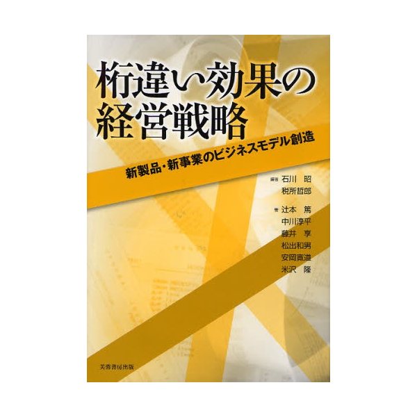 桁違い効果の経営戦略 新製品・新事業のビジネスモデル創造