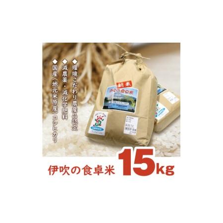 ふるさと納税 伊吹の食卓米　15kg 滋賀県米原市