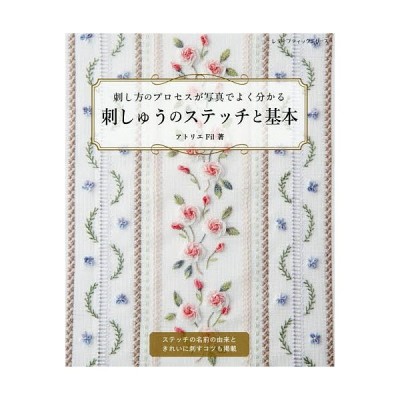 刺しゅうのステッチと基本 刺し方のプロセスが写真でよく分かる ステッチの名前の由来ときれいに刺すコツも掲載 アトリエfil 著 通販 Lineポイント最大get Lineショッピング