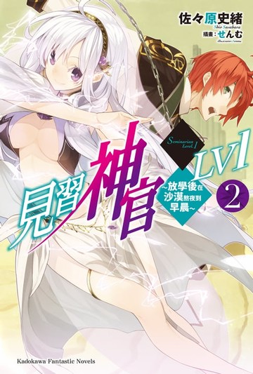 【電子書】見習神官LV1 (2)
