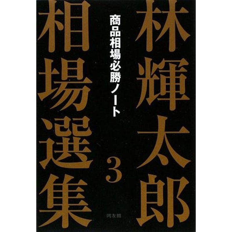 林輝太郎相場選集〈3〉商品相場必勝ノート (林輝太郎相場選集 3)