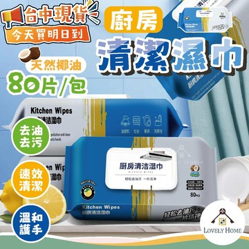 椰油廚房清潔濕巾🔥我最便宜🔥清潔濕巾 濕紙巾 廚房抹布 廚房濕巾 拋棄式紙巾 抹布 居家清潔 廚房濕紙巾【sc4911】