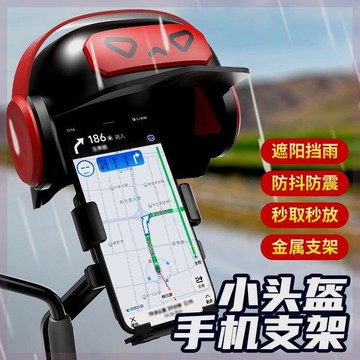 新品上市!!熱門爆品！！48h出貨丶小頭盔手機支架摩託車電動車導航手機架外賣騎自行車防水遮陽罩