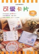 生活巧思系列（5）：可愛卡片EASY DO[二手書_良好]