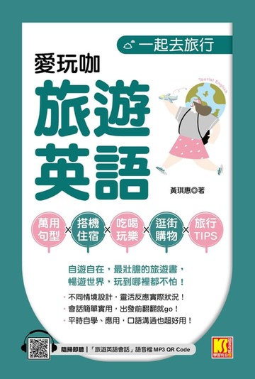 【電子書】一起去旅行：愛玩咖旅遊英語（隨掃即聽「旅遊英語會話」語音檔QR Code）