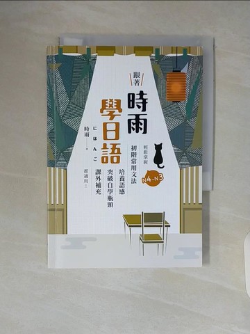 【書寶二手書T2／語言學習_WA5】跟著時雨學日語：輕鬆掌握N4～N3初階常用日文文法，培養語感、突破自學瓶頸、課外補充都適用！_時雨