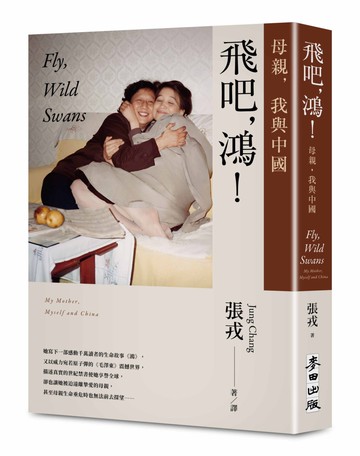 飛吧，鴻！：母親、我與中國（暢銷全球逾1500萬冊《鴻》最新系列作）