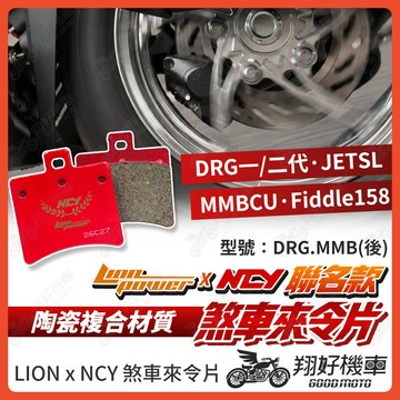 【翔好機車】NCY 來令片 煞車皮 DRG MMBCU JET SL DRG二代 Fiddle 158 DRG 來令片