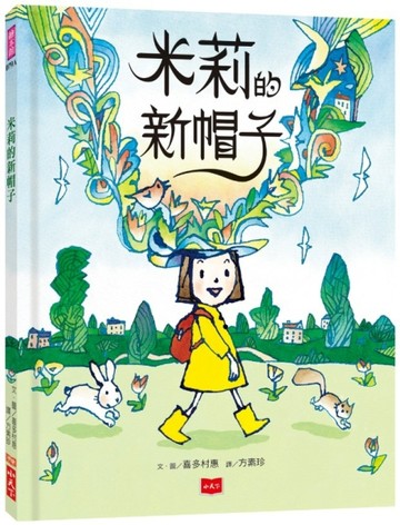 米莉的新帽子[二手書_良好]
